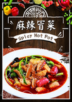 麻辣冒菜
