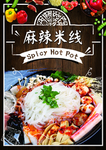 麻辣米线