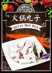 火锅丸子