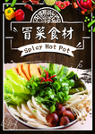 冒菜食材