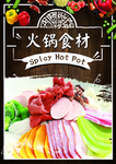 火锅食材