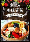 香辣冒菜