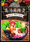 高汤麻辣烫