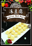 冻豆腐