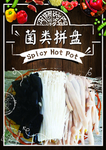 菌类拼盘