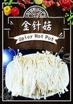 金针菇