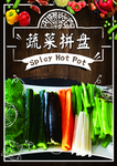 蔬菜拼盘