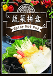 蔬菜拼盘