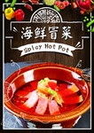 海鲜冒菜