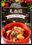 毛血旺
