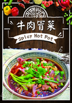 牛肉冒菜