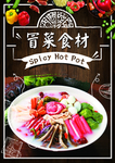 冒菜食材