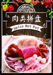 肉类拼盘