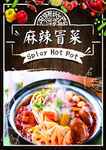 麻辣冒菜