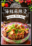 海鲜麻辣烫