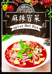 麻辣冒菜