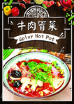 牛肉冒菜