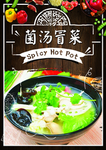 菌汤冒菜