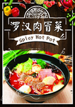 罗汉肉冒菜