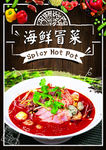海鲜冒菜