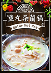 鱼丸杂菌锅