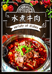 水煮牛肉