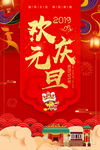 欢庆元旦