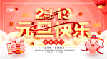 2019元旦快乐展板海报图片