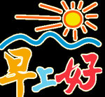 早上好