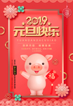 2019元旦海报