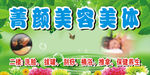 菁颜美容美体招牌