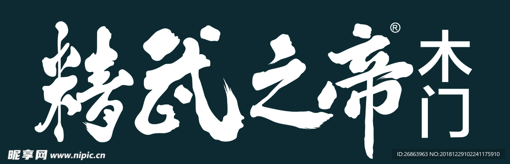 精武之帝logo