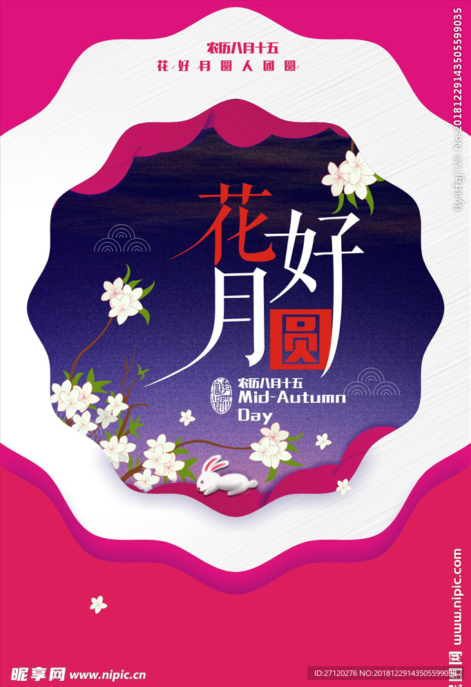 花好月圆