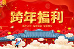 跨年福利海报