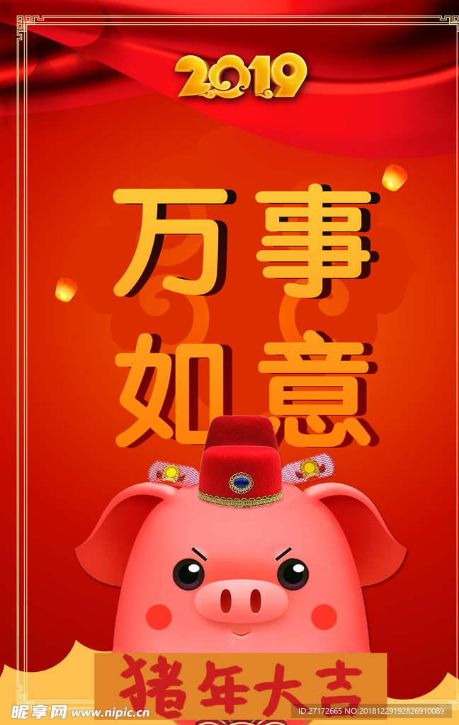 万事如意