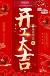 开工大吉