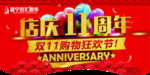 店庆11周年购物狂欢节