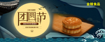 中秋佳节团圆节