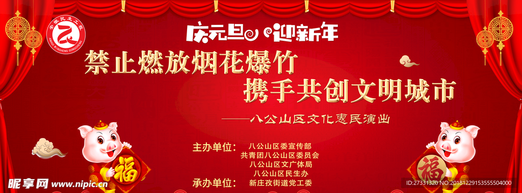 猪年庆元旦迎新年晚会背景
