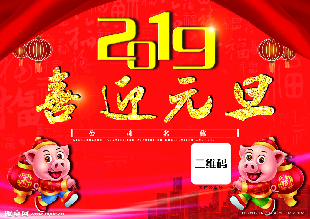 2019庆祝元旦节