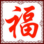 福