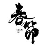 春节字体