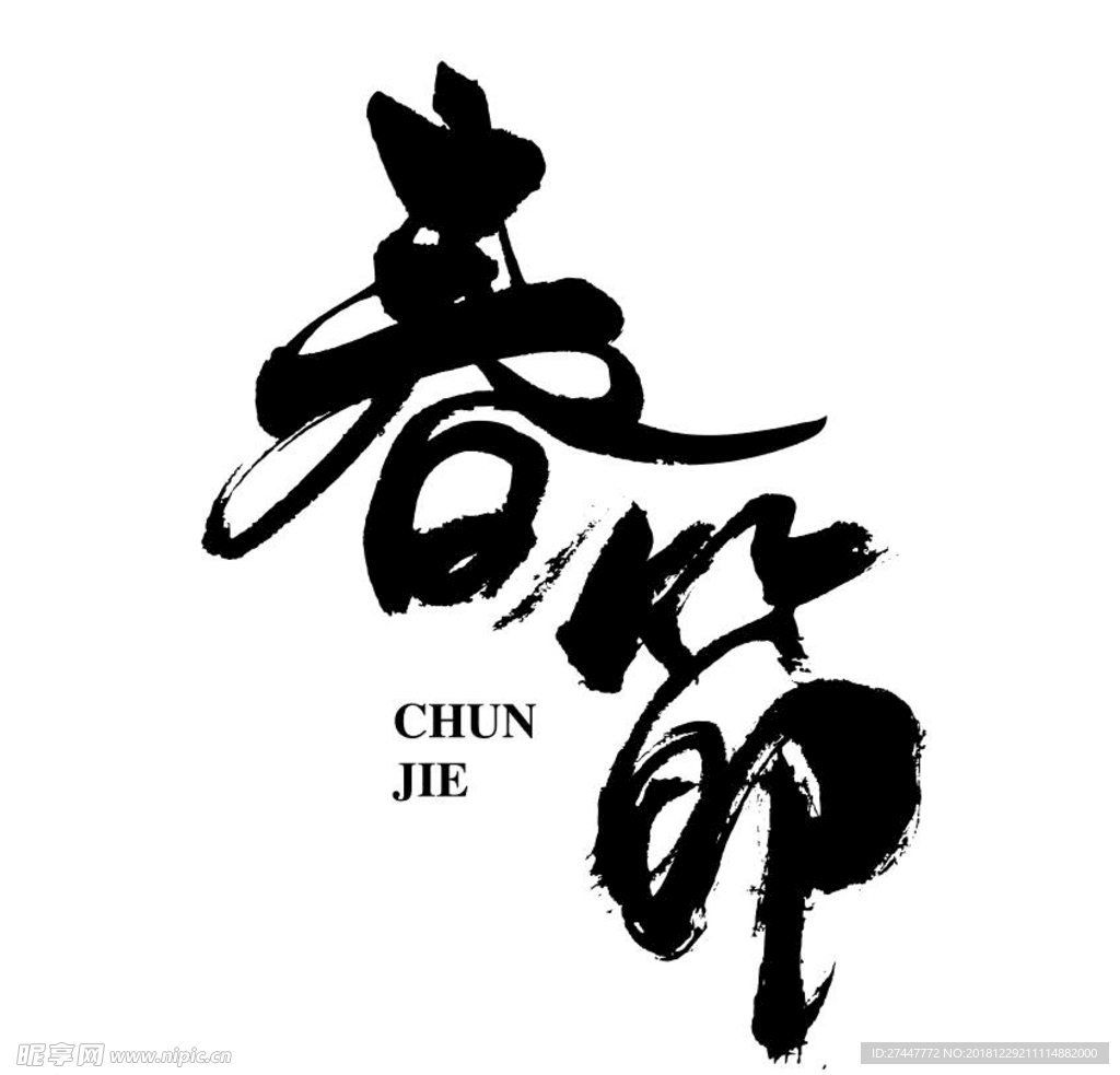 春节字体