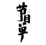 节目单