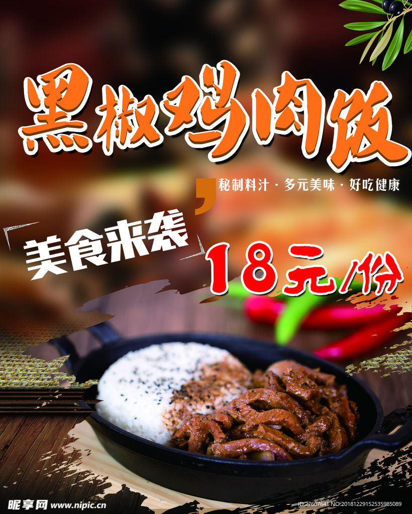 黑椒鸡肉饭