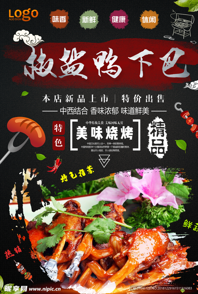 烤鸭下巴