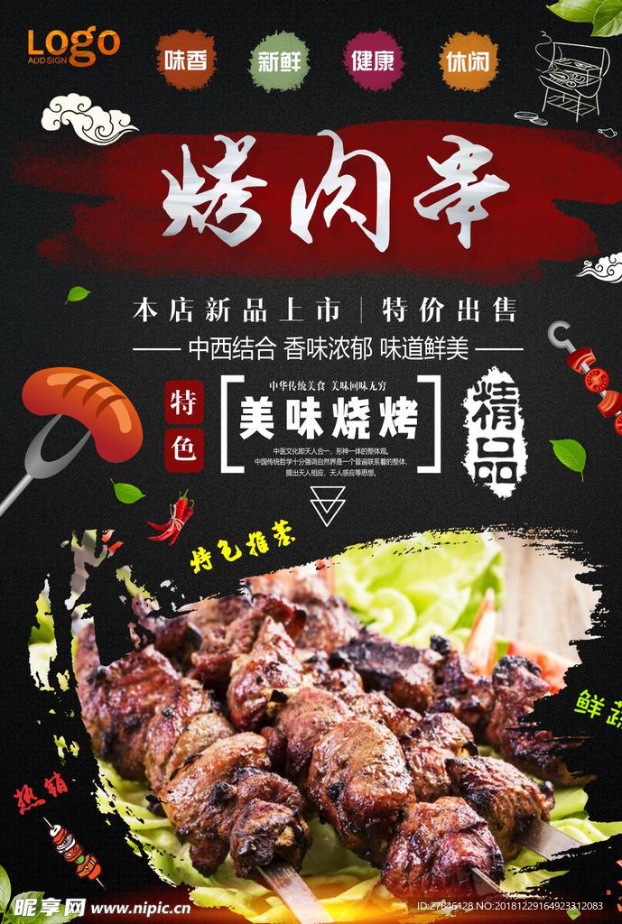 肉串宣传单