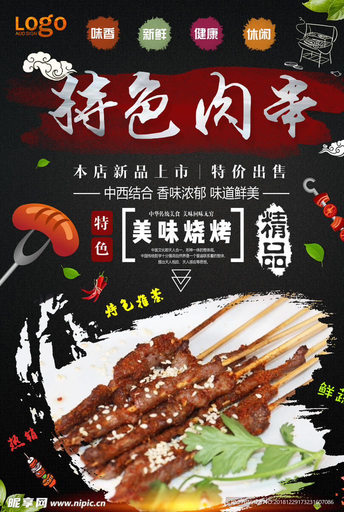 肉串宣传单