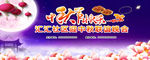 中秋节海报