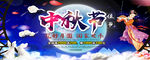 中秋节海报